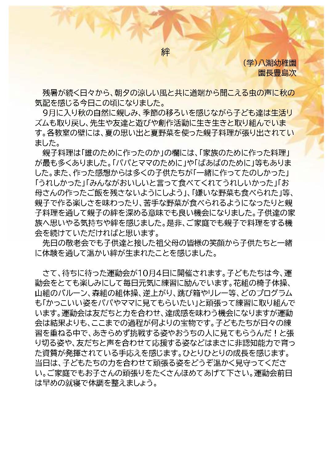 10月園長だより
