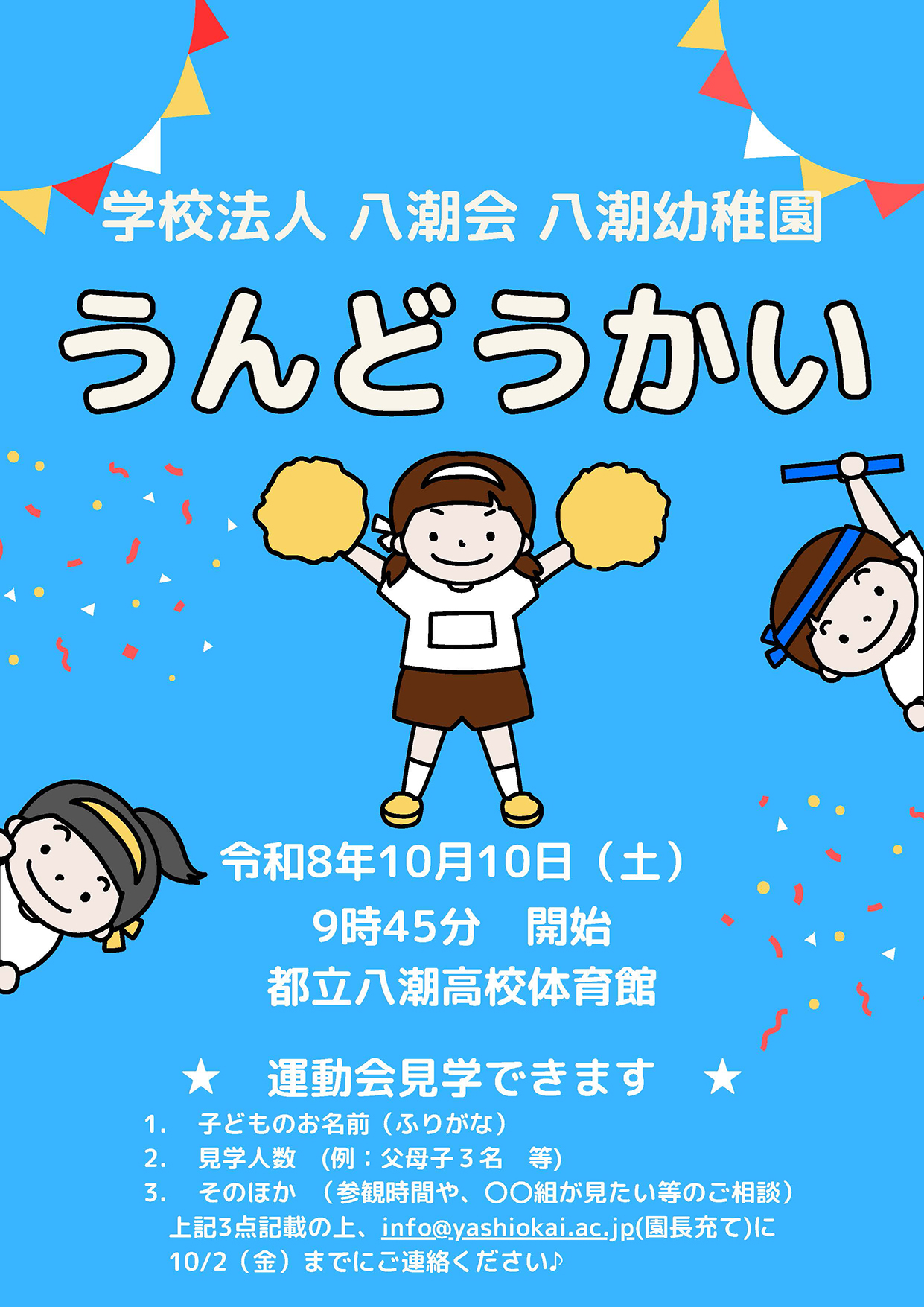 2026年運動会ポスター