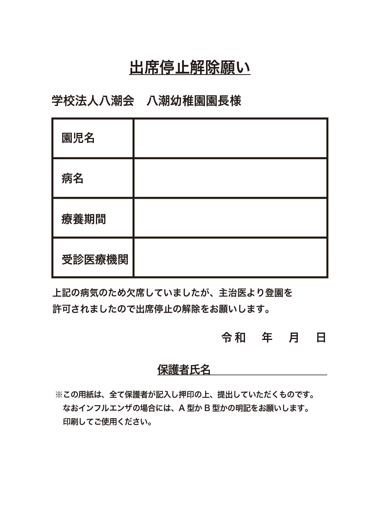出席停止解除届け